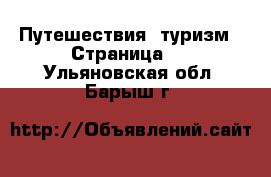  Путешествия, туризм - Страница 2 . Ульяновская обл.,Барыш г.